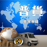 集貨台灣 代收貨款 上海到台灣專線 1-2KG