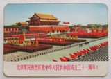 [年历卡/年历片]北京军民热烈庆祝中华人民共和国成立二十一周年