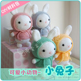 小兔钩编材料包 变装兔子4色可选diy手工制作玩偶毛线钩针娃娃