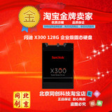 Sandisk闪迪X300系列128G  企业级 笔记本台式机SSD固态硬盘