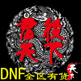 dnf游戏币重庆1广西2上海一区二区三区金币 电信 全区全服 网通