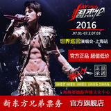 2016周杰伦上海演唱会门票 周杰伦2016世界巡回演唱会-上海站门票