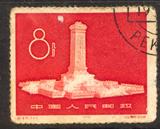 纪47 人民英雄纪念碑 盖销邮票 近上品