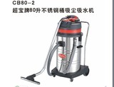 超宝CB80-2 吸水吸尘器 80升2000w吸水机 洗地毯吸水机家用吸尘器
