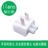 llano 苹果充电器 iphone4 4S折叠插头 电源双脚 ipad4/3/2转换器
