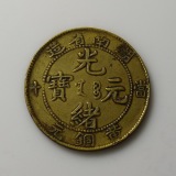 钱币、铜元、铜板：湖南省造五爪飞龙黄铜元光绪元宝十文