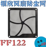 【牛】超细网孔 银欣 SST-FF122 12CM风扇 防尘网 磁力吸附防尘罩