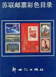 言龙邮币社-苏联-苏联邮票彩色目录书籍