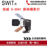 视威 SWIT S-2041 集成面阵型LED新闻灯 视威S-2041LED灯 无重影