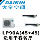Daikin/大金 LP90A套餐机（45+45）一拖二家用中央空调