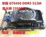 华硕GTS450 512M DDR5 游戏显卡LOL全效剑灵