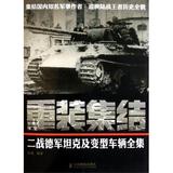 重装集结(二战德军坦克及变型车辆全集) 张翼 政治军事