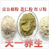 瘦身雷公根粉+红豆粉+薏仁粉各300克 一月量