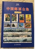 包邮 正版 2016年最新版 邮票全集 中国邮票目录收藏鉴赏价格参考
