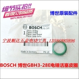 BOSCH 博世GBH3-28E电锤活塞皮圈 原装配件 O型圈