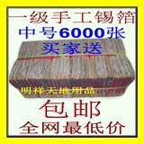 批发正宗绍兴纯手工锡箔13*10cm（足6000张）祭祀/烧纸/纸钱 包邮