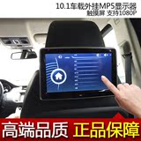 宝马奔驰奥迪车用触摸头枕电视1080P 10.1寸汽车载后座mp5 HDMI屏