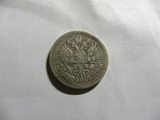 1896俄罗斯50戈比银币