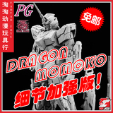包邮 DM 龙桃子 DRAGON MOMOKO 桃子 PG 独角兽 Unicorn 高达