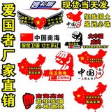 反光汽车贴纸 爱国国旗车贴 中国一点都不能少 南海是中国的 包邮