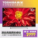 Toshiba/东芝 43U6500C/6600C 43英寸超高清安卓智能4K液晶电视