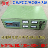 硅碳棒电炉用手动调压温度控制器温控器