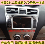 丰田08/09/10/11年威驰 新威驰专用DVD导航一体机 双核 6.2寸屏