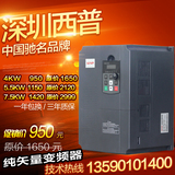 深圳西普矢量变频器1.5KW/3.7KW/5.5KW/7.5KW/380V水泵电机调速