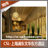 JY2133-CSL-上海浦东文华东方酒店公区+样板间图纸+官方摄影+方案