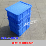 全新加厚400塑料周转箱工具箱物流箱 可配盖子塑料箱框子特价