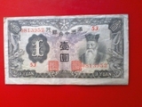 满洲中央银行壹圆纸币1元保真民国一元纸币壹圆1元