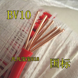批发厂家直销 中国名牌 无锡江南电缆 国标BV10平方铜芯电线