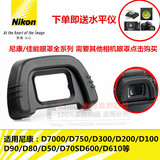 尼康D90/D600/D7100/D750/D7000/D80配件DK-21单反相机取景器眼罩