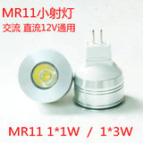 12V MR11节能插脚射灯LED小射灯LED光源1W3W灯杯替换老式卤素灯杯