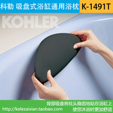 科勒专柜卫浴 K-1491T-7亚克力铸铁浴缸吸盘式浴枕通用型头枕包邮