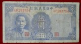 ▲新天地▲：G95纸币中国农民银行5元中华民国三十年伍圆