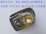 重庆嘉陵70/JH70摩托车 高品质 前大灯/头灯/照明灯总成 方灯总成