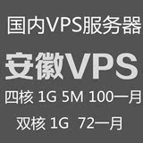 国内安徽滁州双线VPS服务器 云主机 独立IP 月付 四核 1G 独享5M