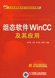 【满58包邮】组态软件WINCC及其应用