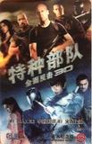 上海地铁卡：电影《特种部队2》卡（3D光栅特殊工艺）