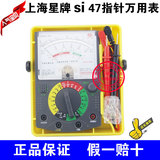 正品上海第四电表厂星牌Si47指针万用表 具有防烧保护 带保护外壳