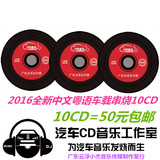 2016最新汽车酒吧重低音黑胶CD车载无损音乐碟片DJ中文粤语串烧