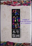MC(E)-10《朱仙镇木板年画》邮票雕刻版极限明信片全套4枚带封套