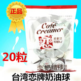 促销台湾恋牌奶油球 日期最新 植脂奶精球咖啡甜品伴侣 10ml*20粒