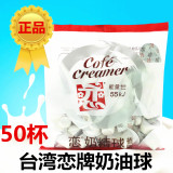 台湾恋牌奶油球 奶精球 植脂 星巴克咖啡伴侣 奶球 5ml*50粒包邮