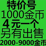 炉石 传说 特价账号1000金币激活码帐号出售 战网炉石 竞技场JJC