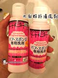 现货包邮 日本Daiso大创粉扑清洗剂化妆刷海绵洗剂工具清洁剂80ml
