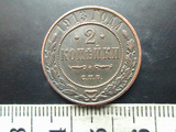 沙俄硬币 1913年2戈比铜币