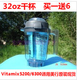 美国正品vitamix6300/5200专用配件32oz干杯/48oz湿杯买一送6