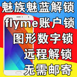 魅族flyme解锁mx4mx5pro6魅蓝note2note3metal屏幕锁账户远程解锁